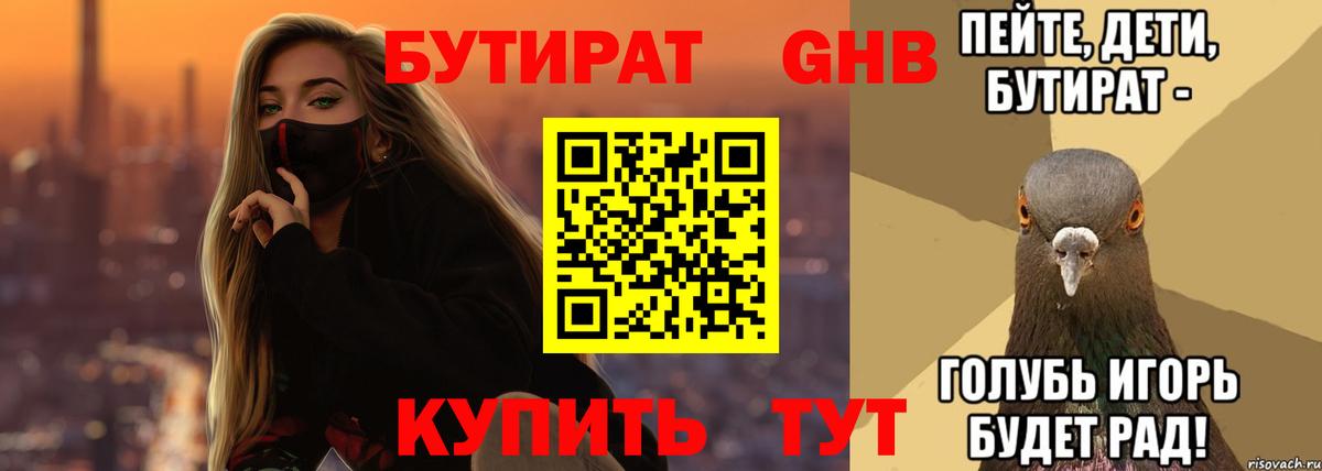 БУТИРАТ вода Каспийск